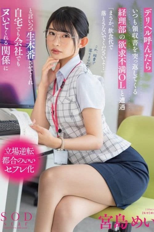 デリヘル呼んだらいつも領収書を突っ返してくる経理部の欲求不満OLと遭遇「まさか、飲食代で落とさないでくださいよ…」と言いつつ生本番させてくれ自宅でも会社でもヌいてくれる関係に 宮島めい