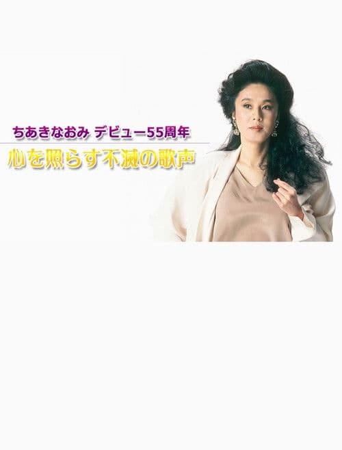 ちあきなおみ デビュー55周年~心を照らす不滅の歌声~TV初公開映像も
