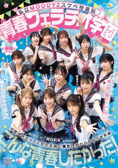 私立MOODYZスケベ特進科 青春フェラチオ学園 いつでも、どこでも、奪い合い超ハーレム!ぶっこ抜きバキュームで痴女られちゃうボク。 MOODYZ創立25周年記念