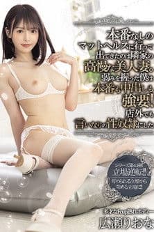 本番なしのマットヘルスに行って出てきたのは隣家の高慢な美人妻。弱みを握った僕は本番も中出しも強要!店外でも言いなりの性奴●にした 広瀬りおな MEYD-680