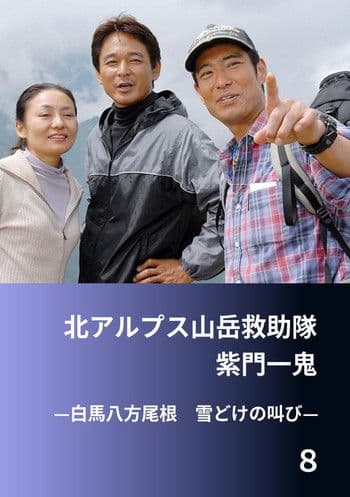 北アルプス山岳救助隊・紫門一鬼8 白馬八方尾根 雪どけの叫び