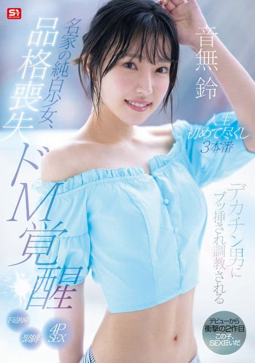 名家の純白少女、品格喪失 ドM覚醒 デカチン男にブッ挿され調教される人生初めて尽くし3本番