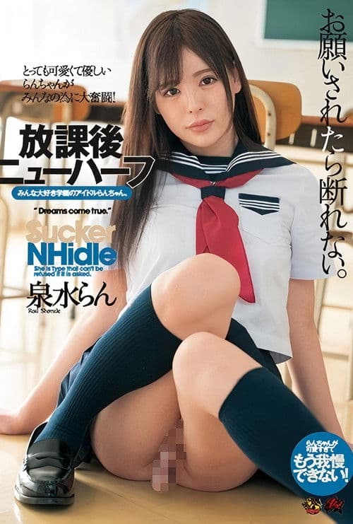 お願いされたら断れない。 放課後ニューハーフ 泉水らん