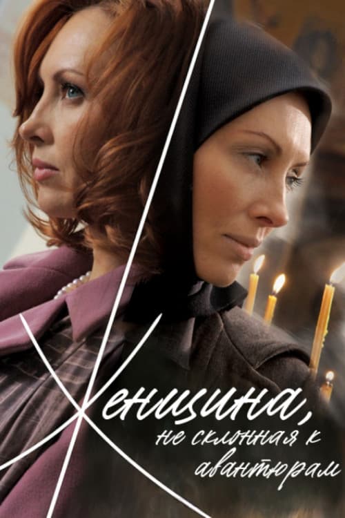 A Woman Not Given to Adventures