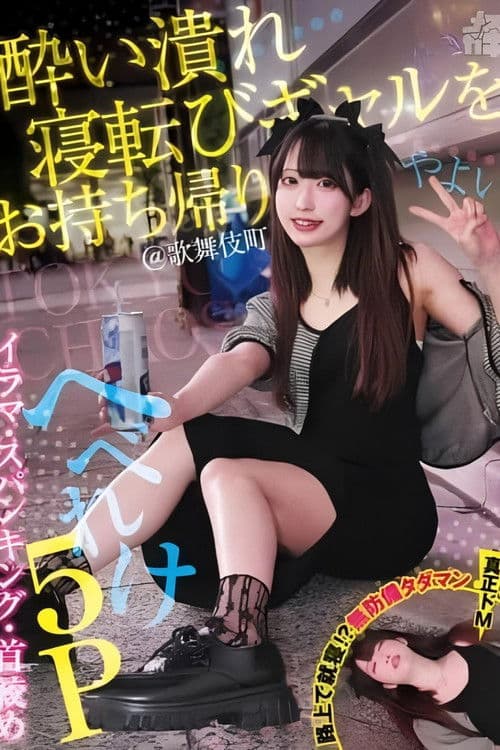 酔い潰れ寝転びギャルをお持ち帰り!@歌舞伎町 イラマ・スパンキング・首絞め へべれけ5P やよい (メスガキ31) 三葉やよい