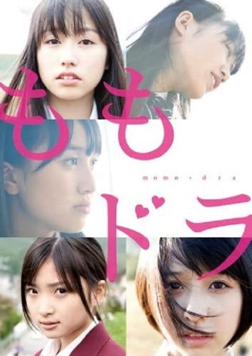 ももドラ momo+dora (劇場版)