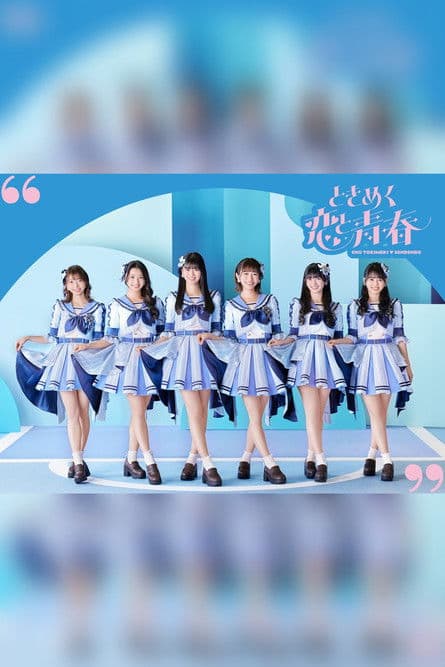 超ときめき♡宣伝部のハートロックオンホールTOUR 2023 - 2023.7.16(日)at NHK 大阪ホール