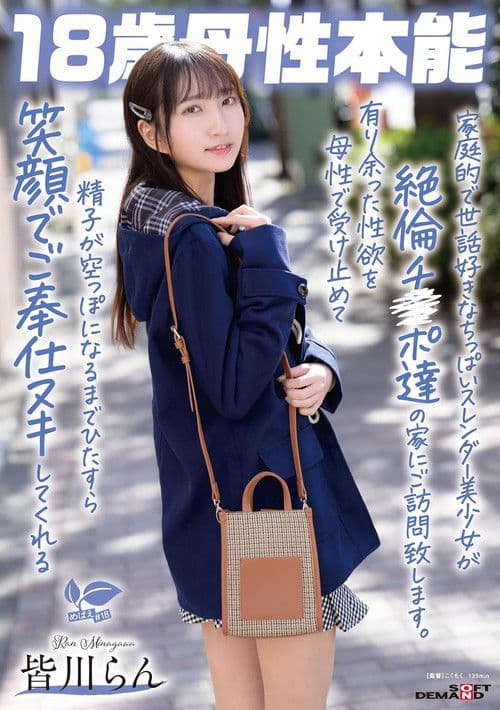 家庭的で世話好きなちっぱいスレンダー美少女が絶倫チ〇ポ達の家にご訪問致します。有り余った性欲を母性で受け止めて精子が空っぽになるまでひたすら笑顔でご奉仕ヌキしてくれる 18歳母性本能 皆川らん