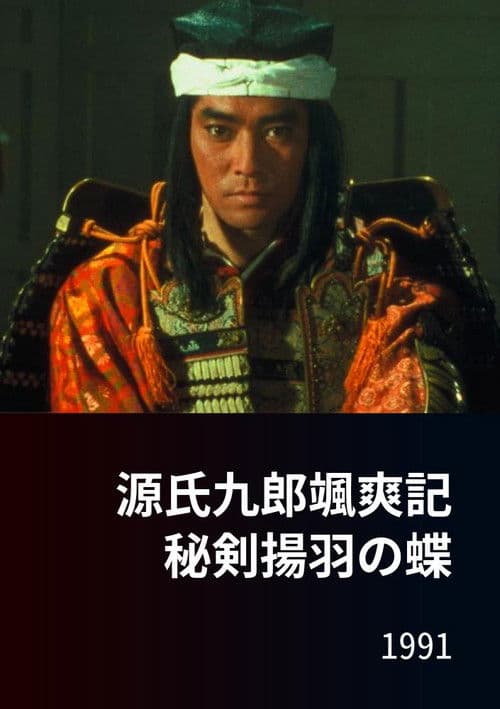 源氏九郎颯爽記 秘剣揚羽の蝶