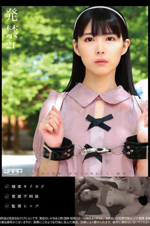 発禁 21 コスプレイヤー 亜美(21)