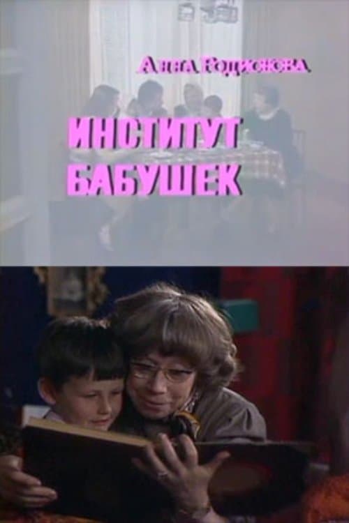 The Institute of Grandmothers