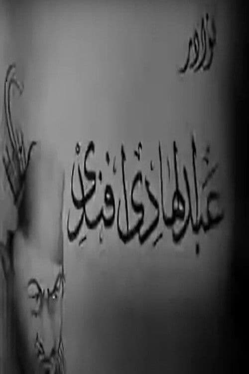 نوادر عبدالهادي أفندي