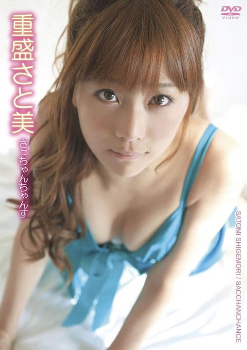 重盛さと美/さっちゃんちゃんす