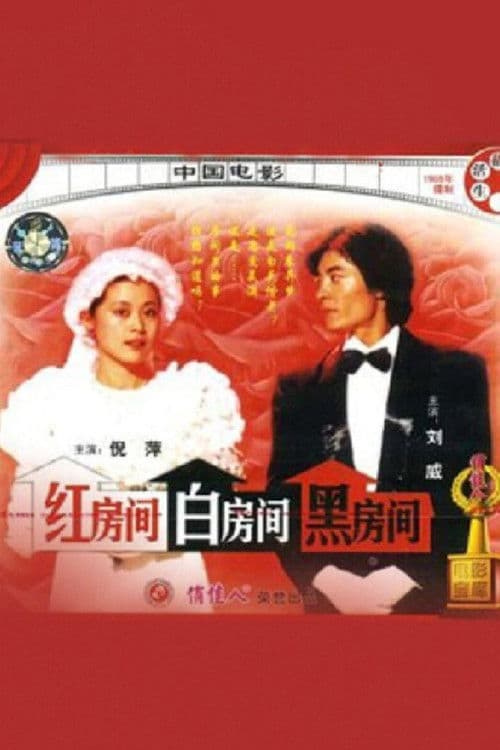 红房间、白房间、黑房间