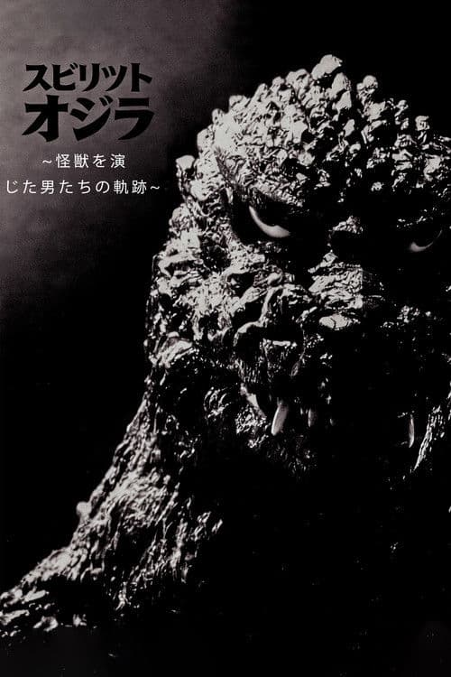 スピリット オブ ゴジラ ~怪獣を演じた男たちの軌跡~