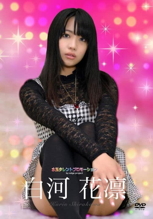 水玉タレントプロモーション 白河花凛