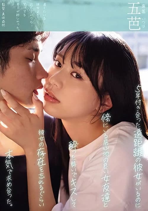 5年付き合った遠距離の彼女がいるのに傍にいる居心地の良い女友達と酔った勢いでキスして彼女の存在を忘れるぐらい本気で求め合った。