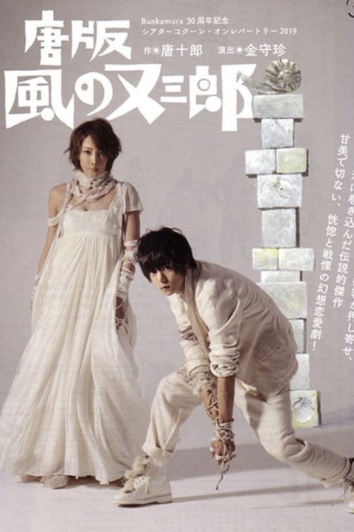 ミュージカル 『唐版 風の又三郎』