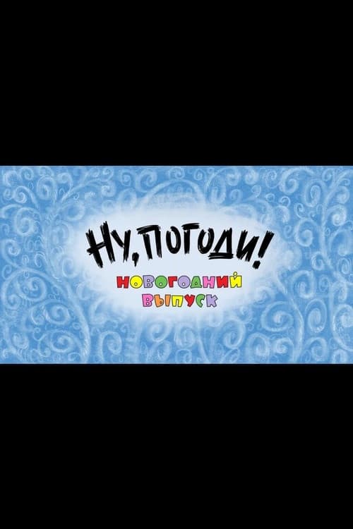 Well, Just You Wait! A New Year Special