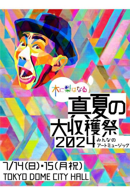 木に梨はなる 真夏の大収穫祭2024 ~みんなのアートミュージック~