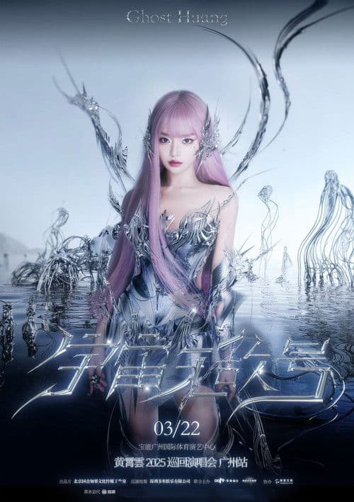 黄霄雲:宇宙无敌号演唱会 – 广州站