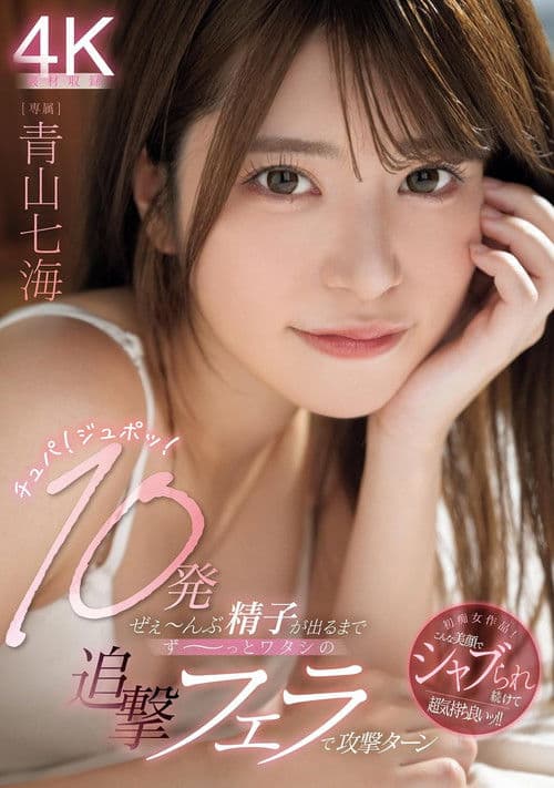 チュパ!ジュポッ!10発ぜぇ~んぶ精子が出るまでず~っとワタシの追撃フェラで攻撃ターン 青山七海