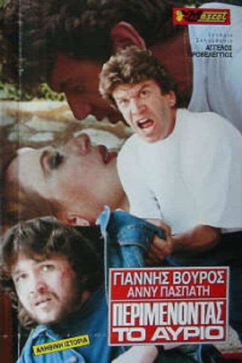 Περιμένοντας το αύριο