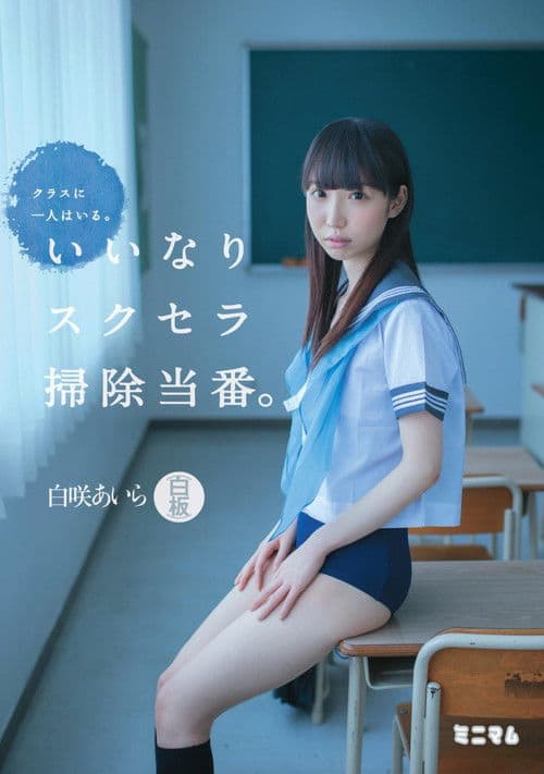 クラスに一人はいる。いいなりスクセラ掃除当番。白咲あいら(白板)