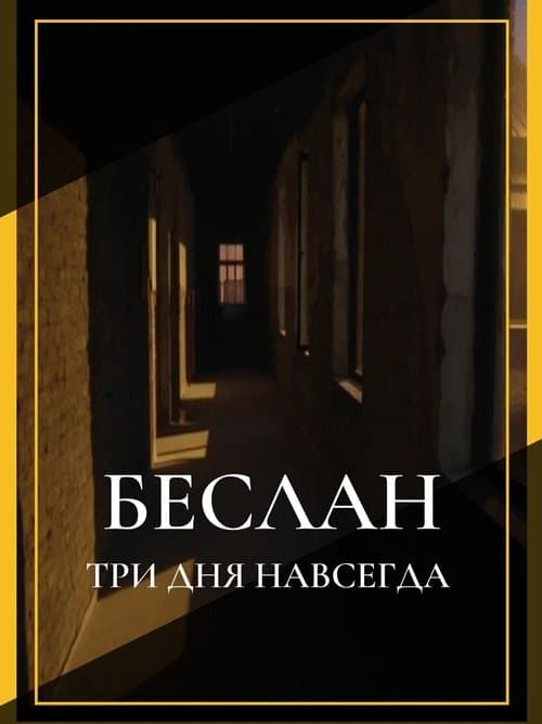 Беслан. Три дня навсегда