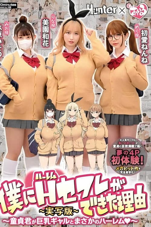 僕にハーレムセフレができた理由1 童貞君が巨乳ギャルとまさかのハーレム-実写版- 美園和花 水原みその 初愛ねんね