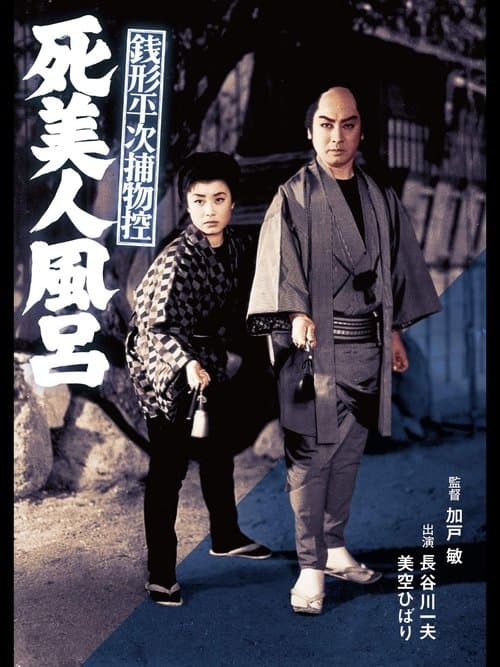 Zenigata Heiji Case Files: The Dead Beauty in the Bathhouse