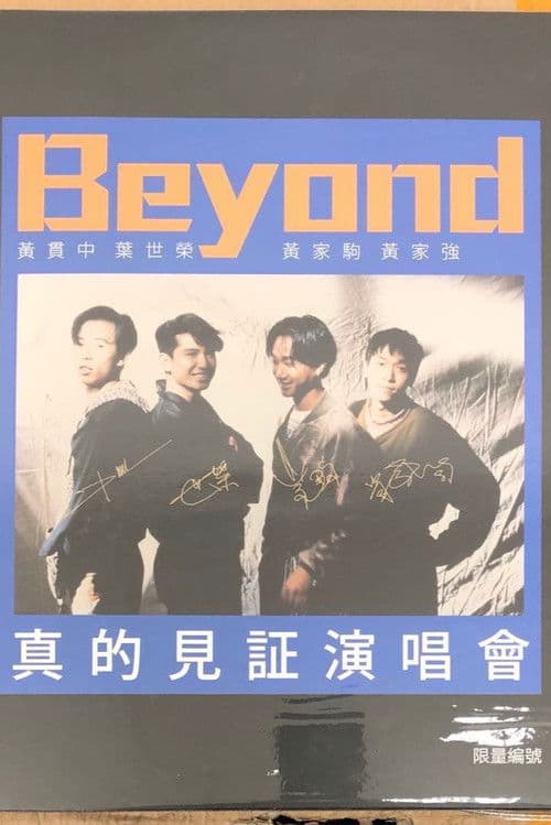 Beyond:1989真的见证演唱会