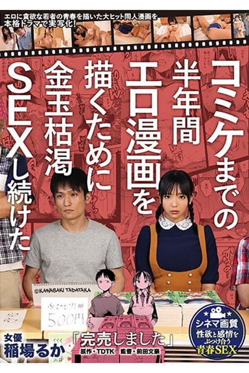 MIMK-080 "Sold out" A live-action drama of a blockbuster douujin manga depicting the youth of a young man who is greedy for TDTK eroticism, which continued to have sex with the depleted gold balls for half a year until Comiket! Ruka Inaba