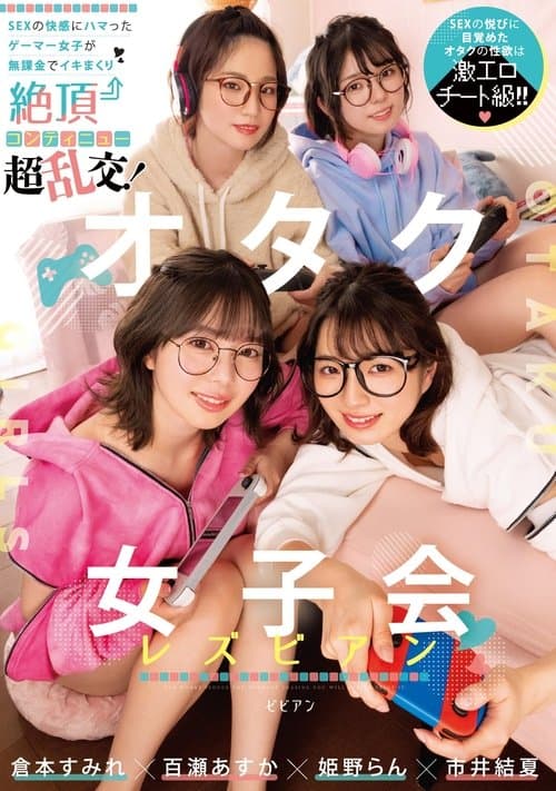 オタク女子会レズビアン SEXの快感にハマったゲーマー女子が無課金でイキまくり絶頂コンティニュー超乱交! 倉本すみれ 百瀬あすか 市井結夏 姫野らん BBAN-431