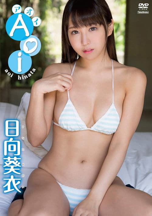 日向葵衣 アオイ