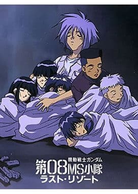 機動戦士ガンダム 第08MS小隊 ラスト・リゾート