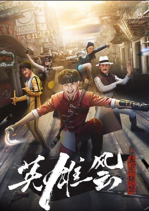 英雄风云之五虎联盟