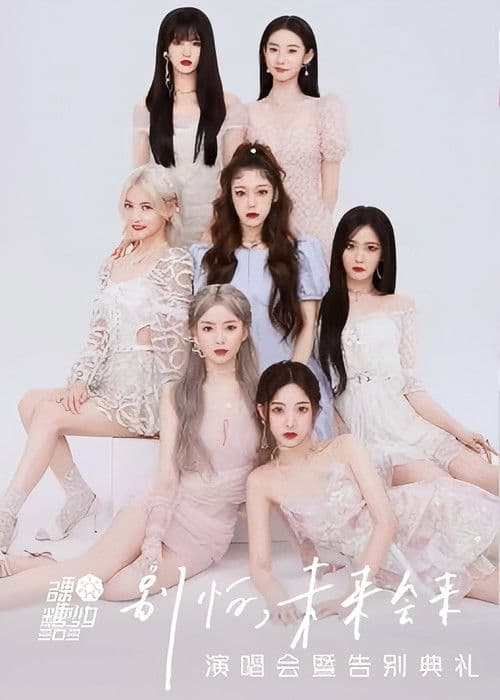 硬糖少女303“别怕,未来会来”演唱会暨告别典礼