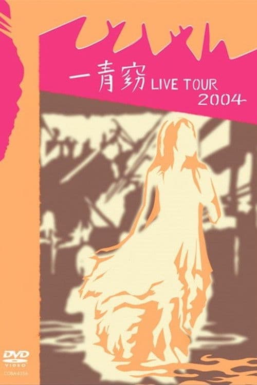一青窈 LIVE TOUR 2004 ~てとしゃん~