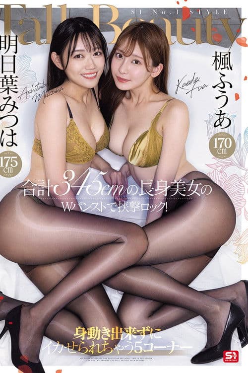 楓ふうあ170cm 明日葉みつは175cm 合計345cmの長身美女のWパンストで挟撃ロック!身動き出来ずにイカせられちゃう5コーナー