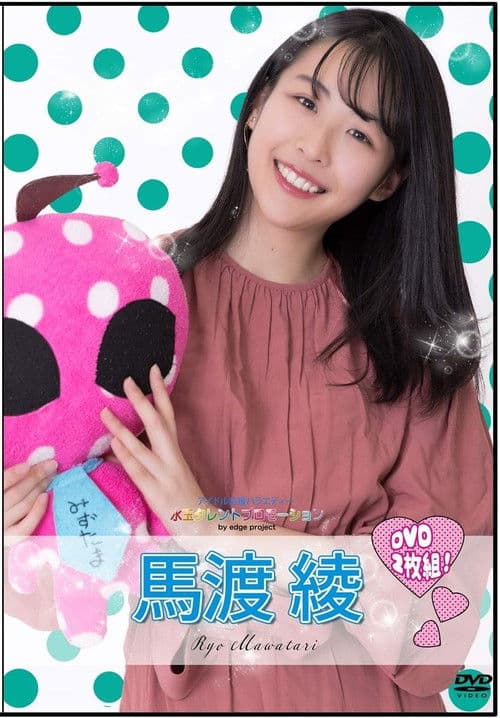 水玉タレントプロモーション 馬渡綾