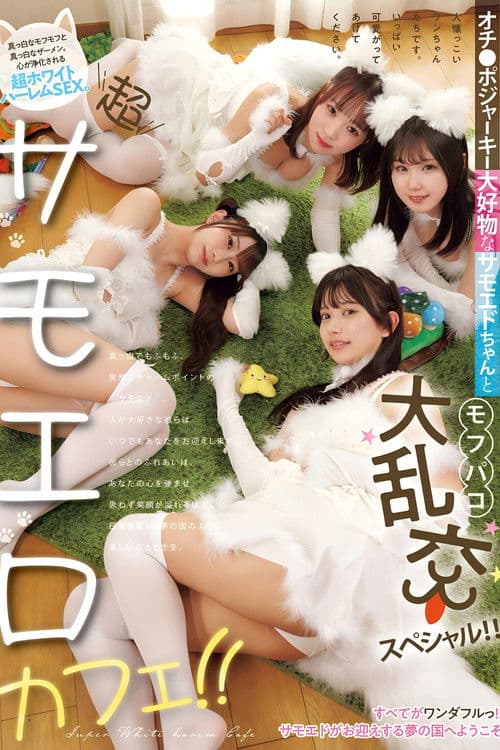 超サモエロカフェ!! オチ●ポジャーキー大好物なサモエドちゃんとモフパコ大乱交スペシャル!!