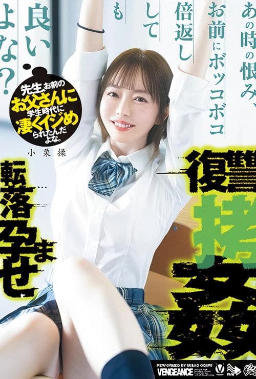 先生、お前のお父さんに学生時代に凄くイジめられたんだよな。あの時の恨み、お前にボッコボコ倍返ししても良いよな?転落孕ませ復讐拷姦 小栗操
