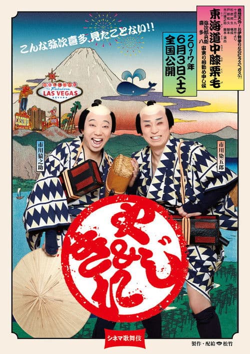 Cinema Kabuki: Tōkaidōchū Hizakurige Yaji Kita