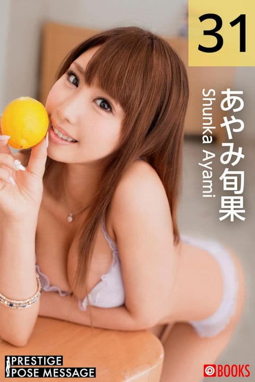 従順ペット候補生 #031 あやみ旬果