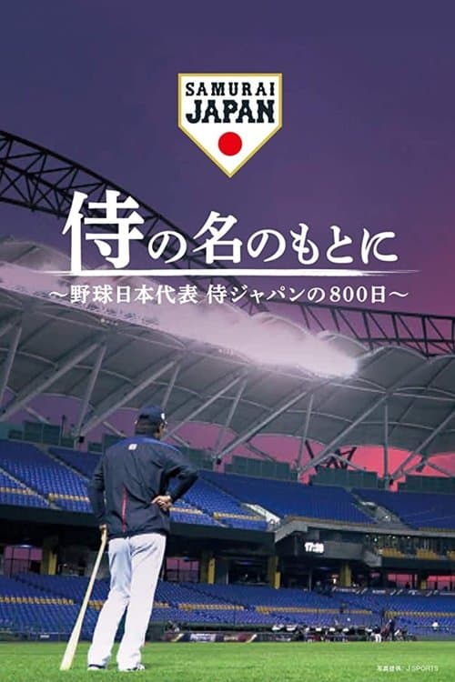 侍の名のもとに~野球日本代表侍ジャパンの800日~