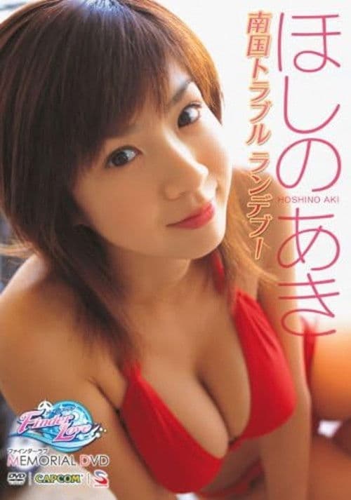 ほしのあき ~ファインダーラブ メモリアルDVD~